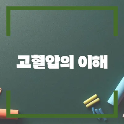 고혈압의 이해