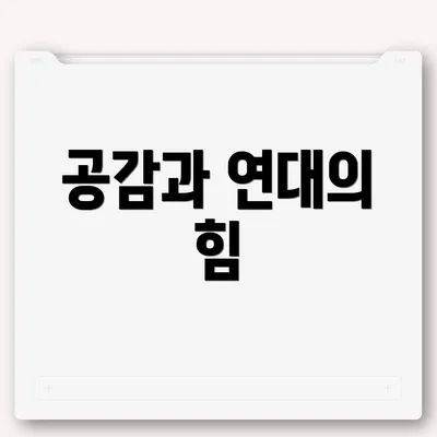 공감과 연대의 힘