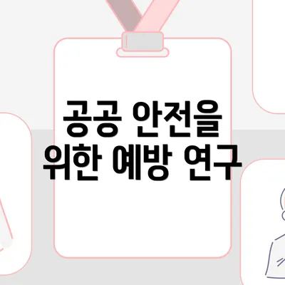 공공 안전을 위한 예방 연구