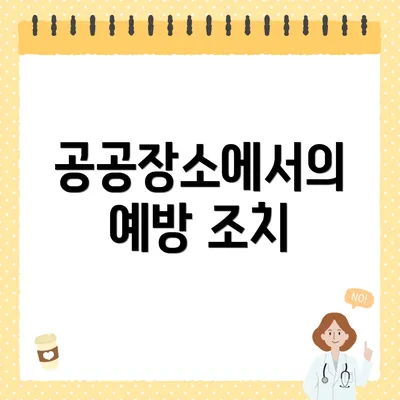 공공장소에서의 예방 조치