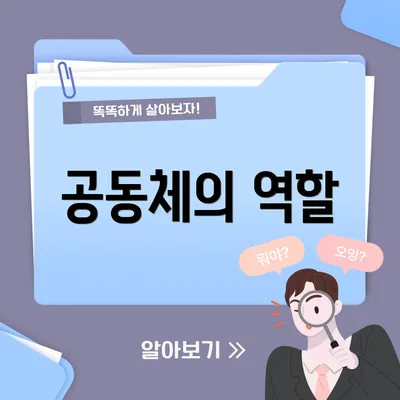 공동체의 역할