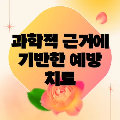 과학적 근거에 기반한 예방 치료
