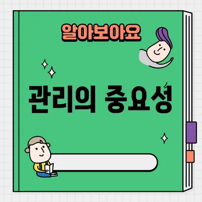 관리의 중요성