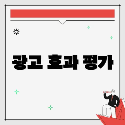 광고 효과 평가