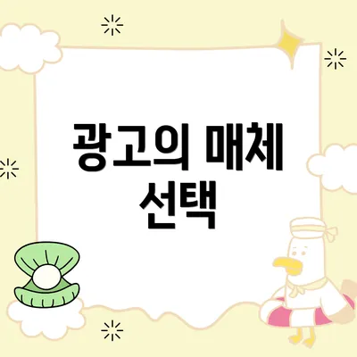 광고의 매체 선택