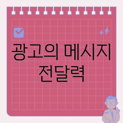 광고의 메시지 전달력