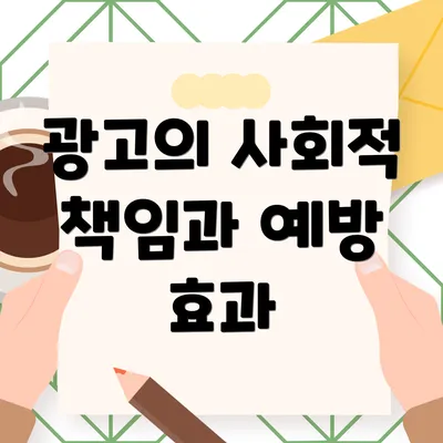 광고의 사회적 책임과 예방 효과