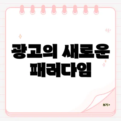 광고의 새로운 패러다임