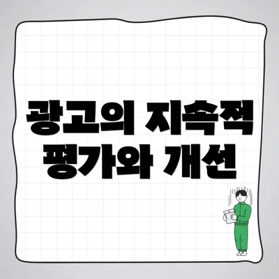 광고의 지속적 평가와 개선