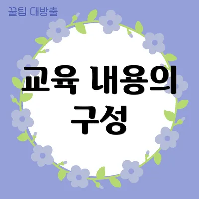 교육 내용의 구성
