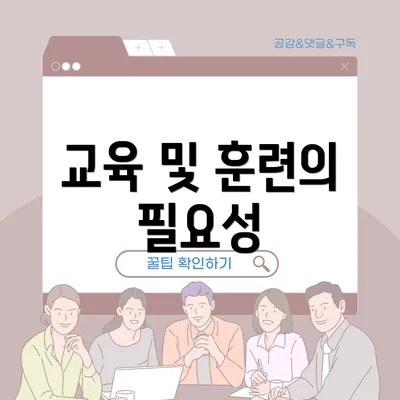 교육 및 훈련의 필요성