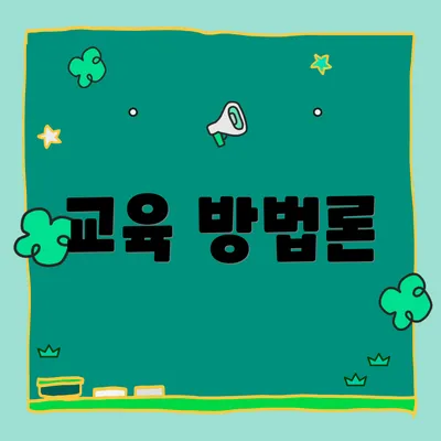 교육 방법론