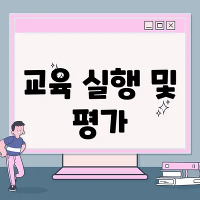 교육 실행 및 평가