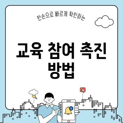 교육 참여 촉진 방법