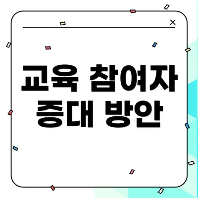 교육 참여자 증대 방안