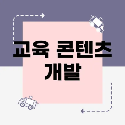 교육 콘텐츠 개발