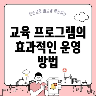 교육 프로그램의 효과적인 운영 방법