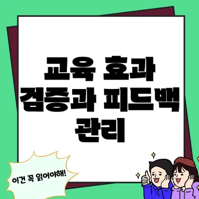 교육 효과 검증과 피드백 관리