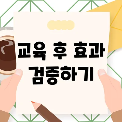 교육 후 효과 검증하기