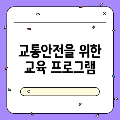 교통안전을 위한 교육 프로그램