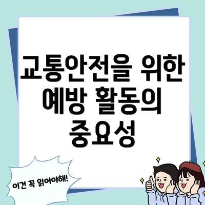 교통안전을 위한 예방 활동의 중요성