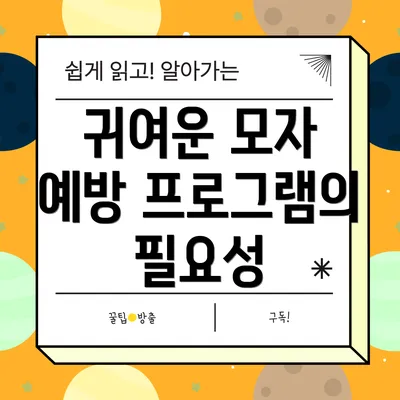 귀여운 모자 예방 프로그램의 필요성