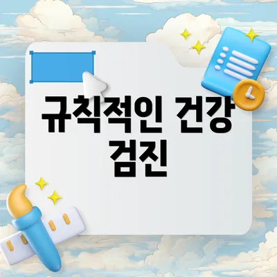 규칙적인 건강 검진