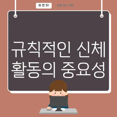 규칙적인 신체 활동의 중요성