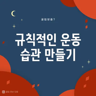 규칙적인 운동 습관 만들기