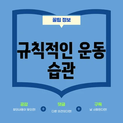 규칙적인 운동 습관