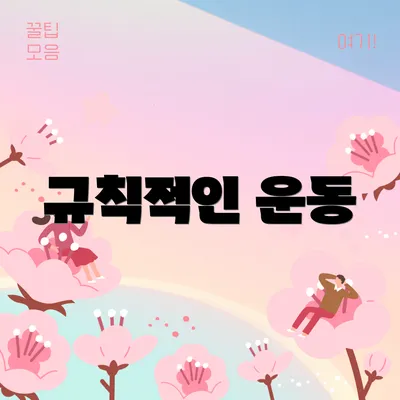 규칙적인 운동