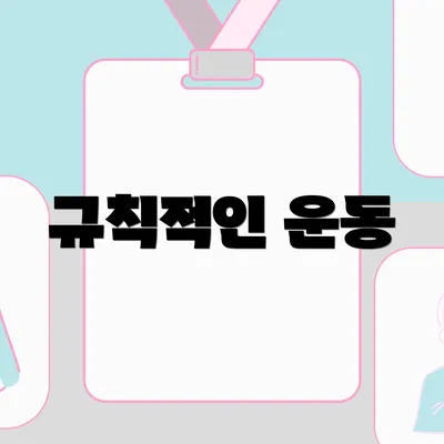 규칙적인 운동