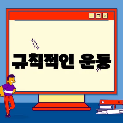 규칙적인 운동