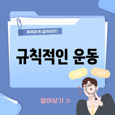 규칙적인 운동