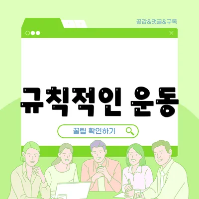 규칙적인 운동