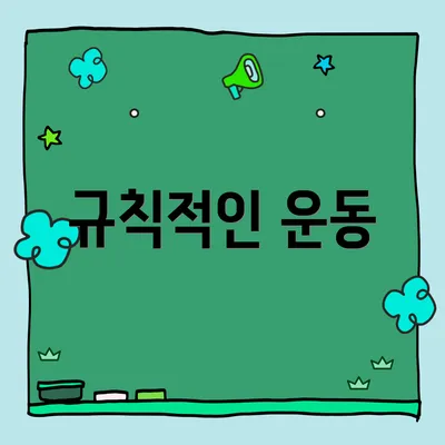 규칙적인 운동