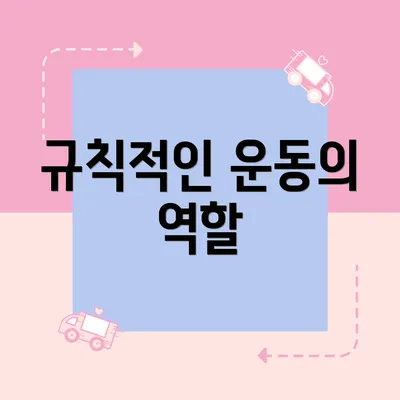 규칙적인 운동의 역할