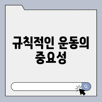 규칙적인 운동의 중요성