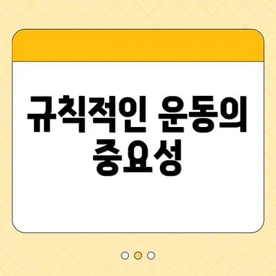 규칙적인 운동의 중요성