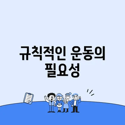 규칙적인 운동의 필요성