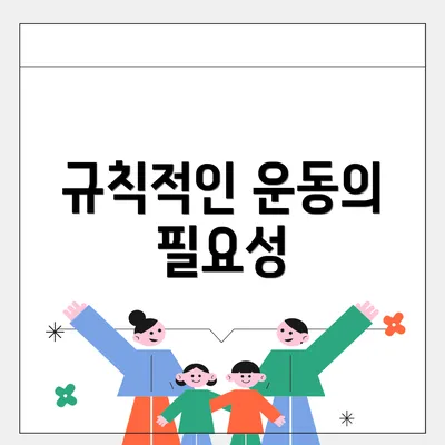 규칙적인 운동의 필요성
