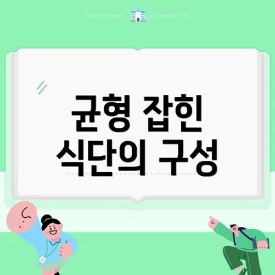균형 잡힌 식단의 구성