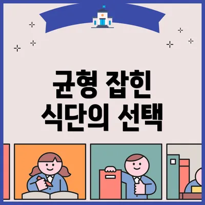 균형 잡힌 식단의 선택