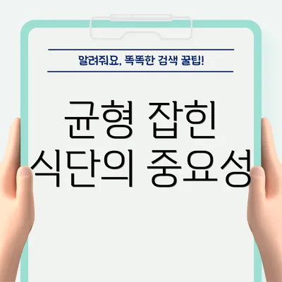 균형 잡힌 식단의 중요성