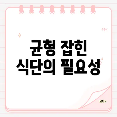 균형 잡힌 식단의 필요성