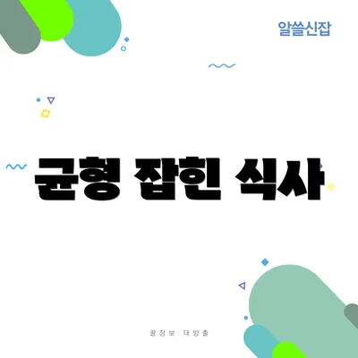 균형 잡힌 식사