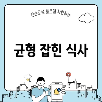 균형 잡힌 식사