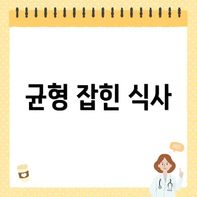 균형 잡힌 식사