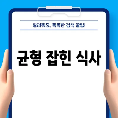 균형 잡힌 식사