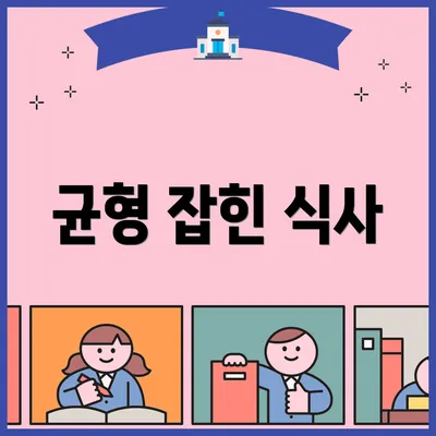 균형 잡힌 식사